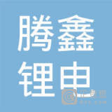 南通腾鑫锂电科技 创新驱动，赋能新能源未来